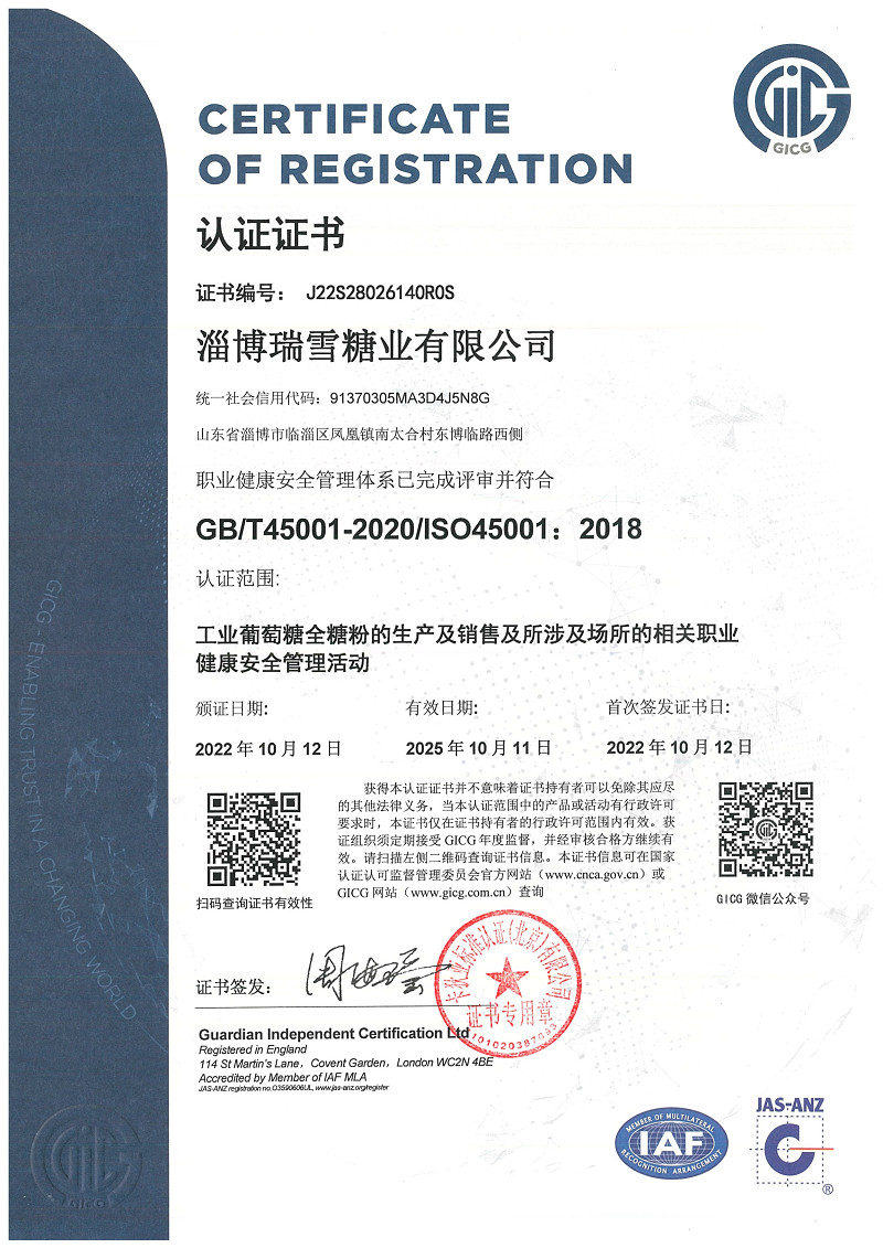 淄博瑞雪糖业有限公司职业健康体系认证_1+.jpg