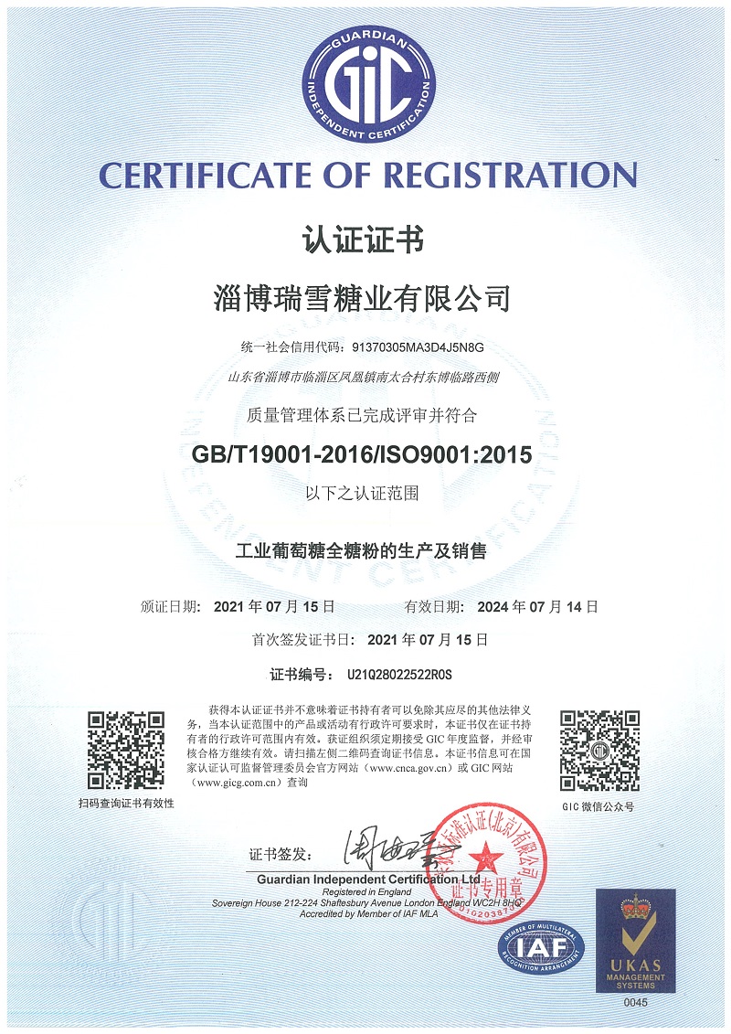 淄博瑞雪糖业有限公司质量管理体系认证_1+.jpg